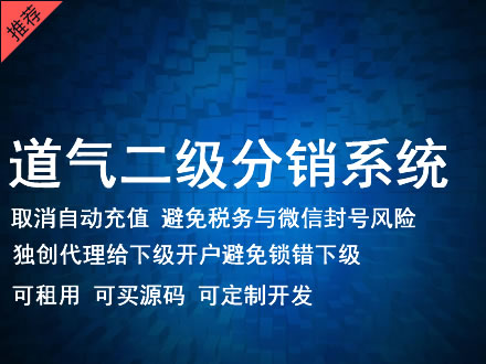 兴安盟道气二级分销系统 分销系统租用 微商分销系统 直销系统